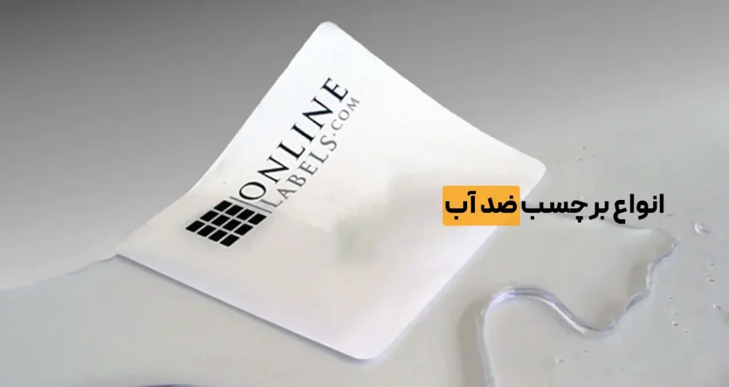 انواع برچسب ضد آب