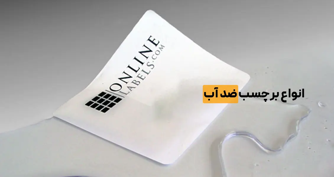 انواع برچسب ضد آب