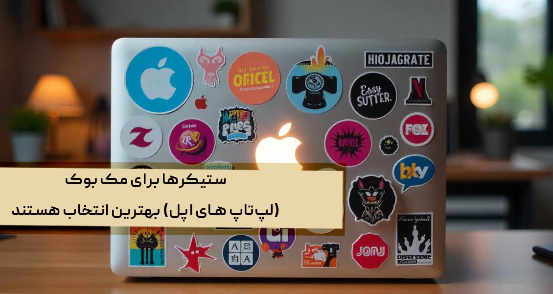 کدام استیکرها برای مک بوک بهترین انتخاب هستند؟