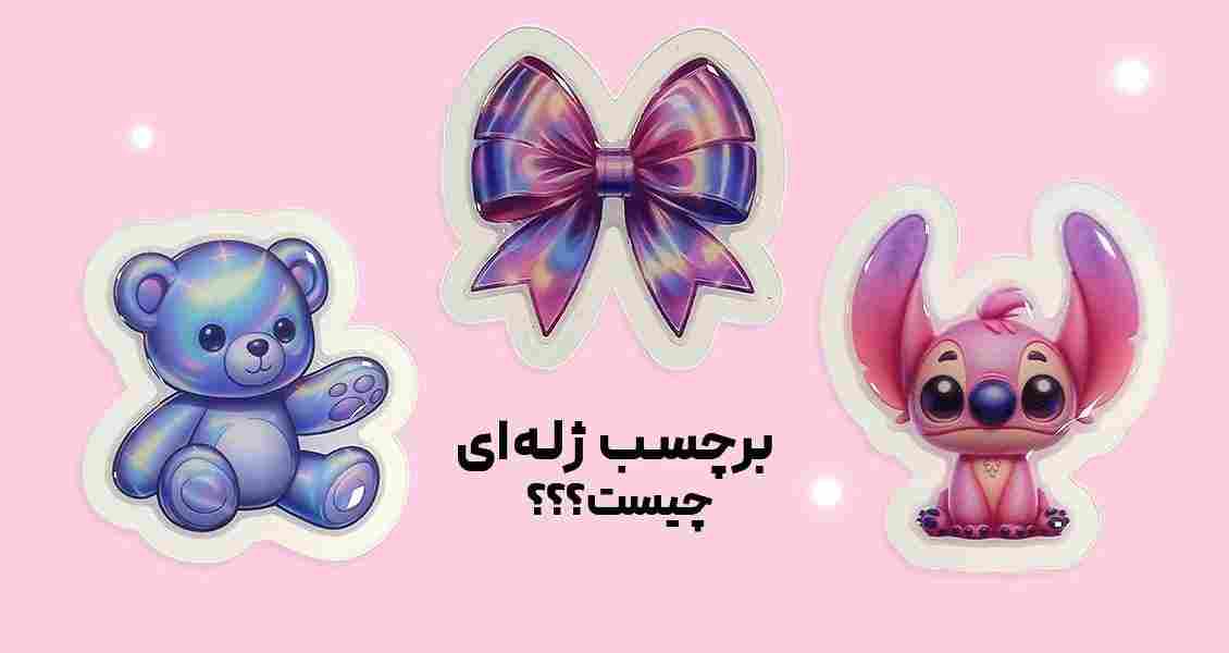 برچسب ژله ای چیست؟