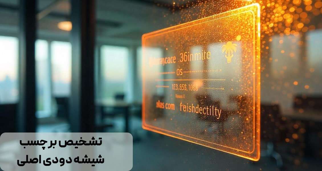 مقایسه برچسب شیشه دودی اصلی