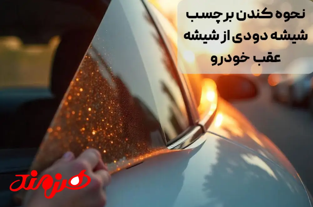 کندن برچسب شیشه دودی