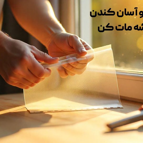 آموزش سریع و آسان کندن برچسب شیشه مات کن