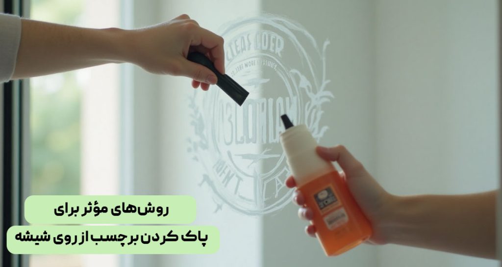 Effective ways to remove stickers from glass