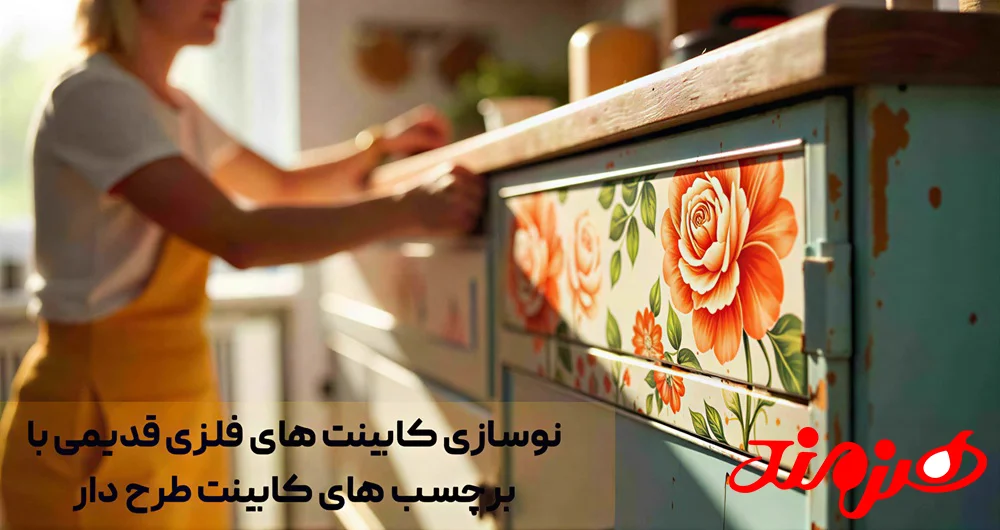 نوسازی کابینت‌ های فلزی قدیمی با برچسب‌ های کابینت طرح‌ دار