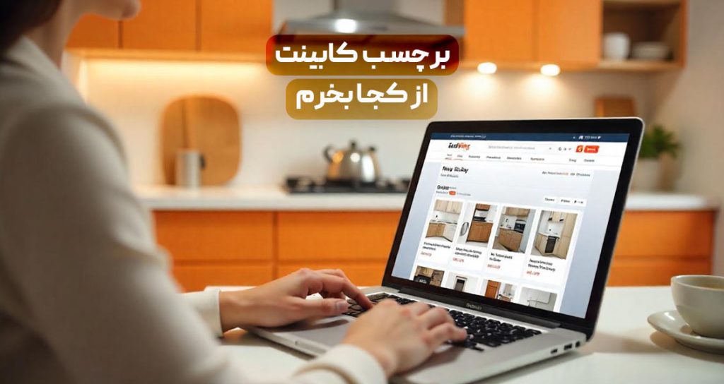 برچسب کابینت از کجا بخرم