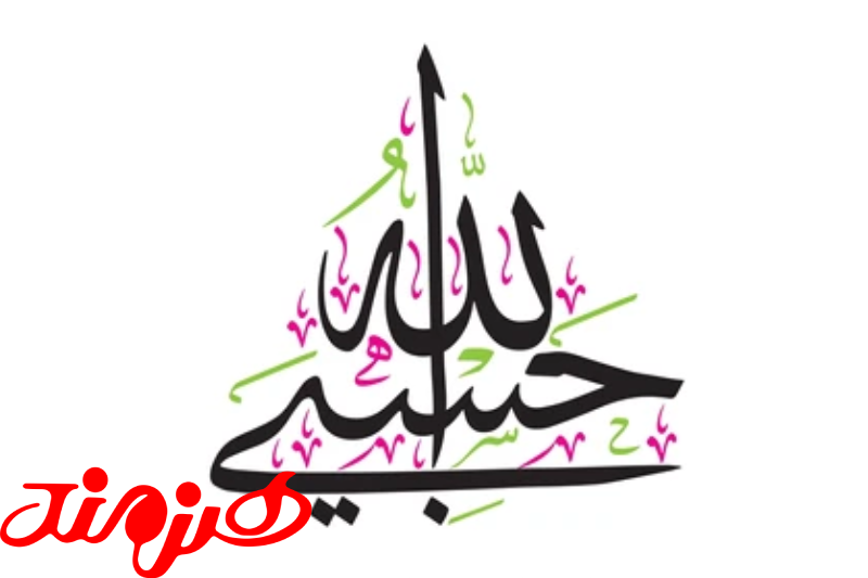 آموزش ساخت برچسب حسبی الله